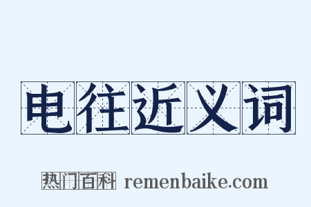 电往近义词是什么意思的图片